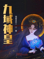 九域神皇在线阅读