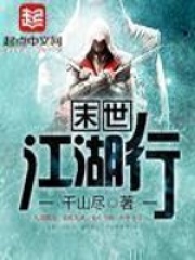 末世江湖行在线阅读