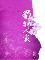 蜀锦人家最新章节在线阅读