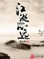 江湖心远在线阅读
