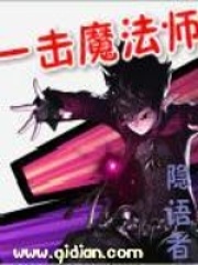 一击魔法师在线阅读