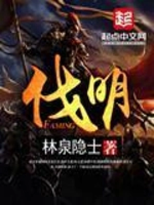 [历史架空]《伐明》（校对断章）作者：林泉隐士【TXT】【杜撰校对】