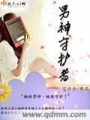男神守护者在线阅读