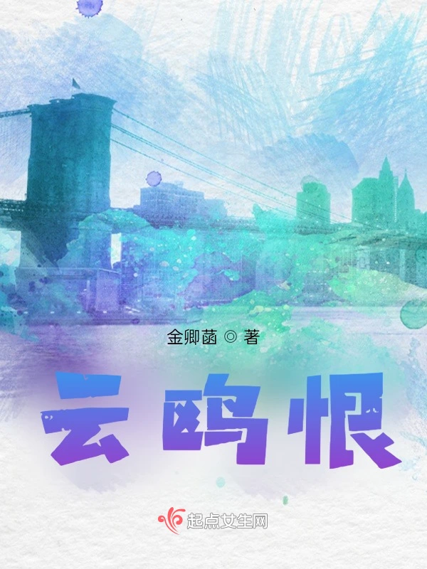 云鸥恨