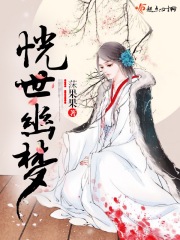 恍世幽梦在线阅读