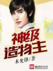 神级造物主在线阅读