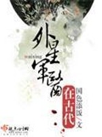 外星军医在古代在线阅读