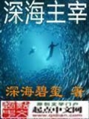 深海主宰在线阅读