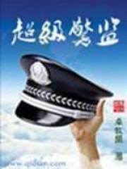 超级警监在线阅读