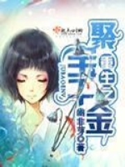 重生之聚宝千金在线阅读