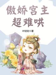 傲娇宫主超难哄在线阅读
