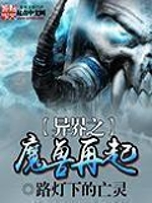 异界之魔兽再起封面