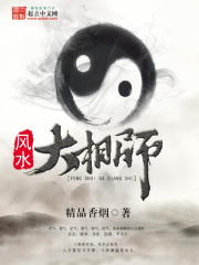 风水大相师在线阅读
