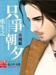 重生之只争朝夕在线阅读