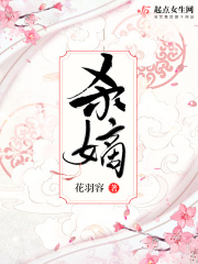 杀嫡在线阅读