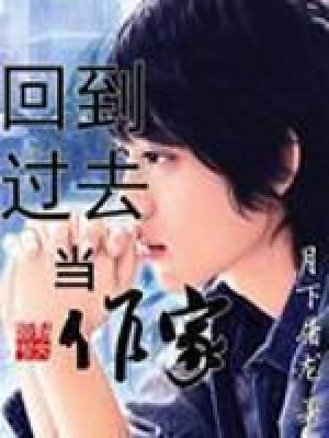 回到过去当作家封面