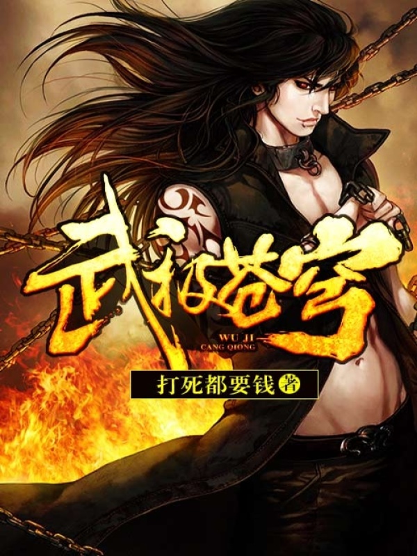 武极苍穹在线阅读