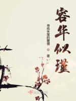 容华似瑾在线阅读
