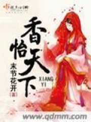 香怡天下在线阅读