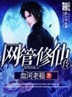 网管修仙传在线阅读