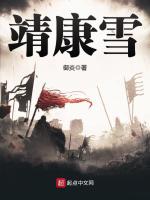靖康雪最新章节在线阅读