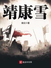 靖康雪在线阅读