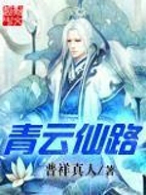 [仙侠修真]《青云仙路》（校对版全本）作者：普祥真人【转载TXT】