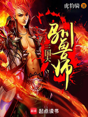 三国大驯兽师在线阅读