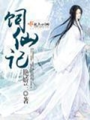 饲仙记在线阅读