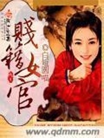 贱籍女官最新章节在线阅读
