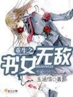 重生之书女无敌在线阅读