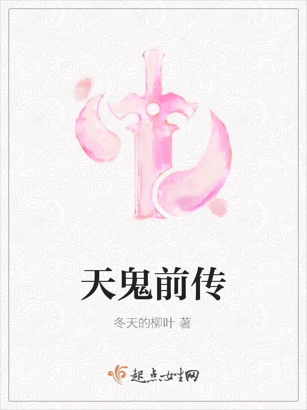 天鬼前传