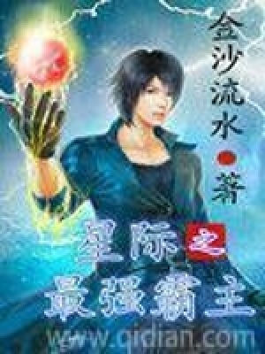 星际之最强霸主在线阅读