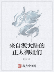 来自源大陆的正太御姐们在线阅读