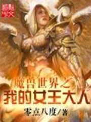 魔兽世界之我的女王大人在线阅读