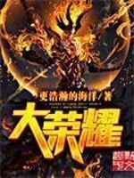 大荣耀在线阅读
