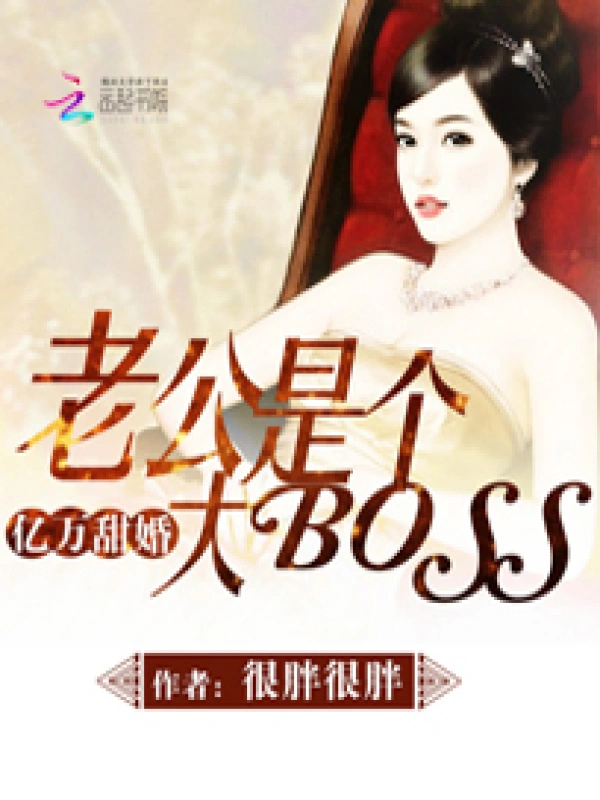 亿万甜婚：老公是个大BOSS