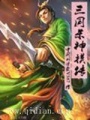 三国杀神摸传在线阅读