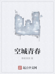 空城青春