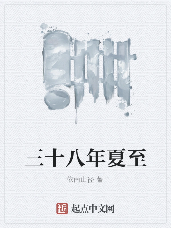 三十八年夏至