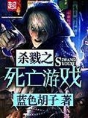 杀戮之死亡游戏在线阅读