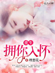 重生拥你入怀在线阅读