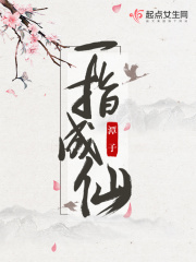 一指成仙在线阅读