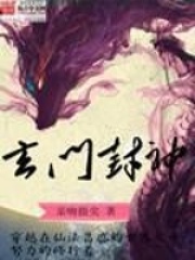 玄门封神在线阅读
