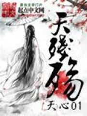 天残殇在线阅读