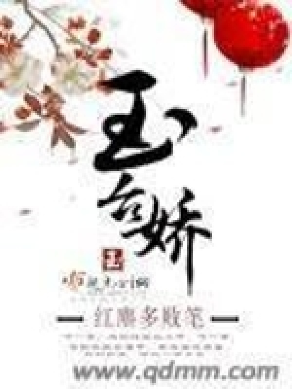 玉台娇在线阅读