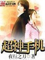 超神手机最新章节在线阅读