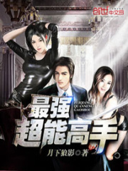最强超能高手