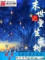 末世之重生成树在线阅读