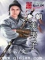 唐朝美男子在线阅读